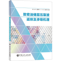 音像致密油储层压裂液返排及渗吸机理杨柳 等