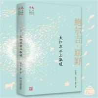音像太阳在冰上取暖(鲍尔吉·原野自选集)/读者丛书鲍尔吉·原野著
