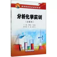 音像分析化学实训(富媒体)王秀艳、牛桂玲、祁强、夏万东编