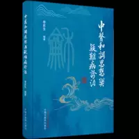 音像中医和调思想与疑难病诊治(精)李庆生编著