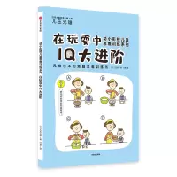 音像在玩耍中I大进阶/幼小衔接儿童思维训练系列[日]儿玉光雄