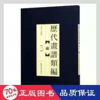 音像历代画谱类编兰(二)编者:冯晓林