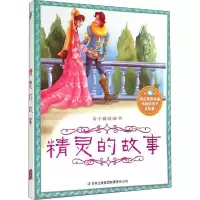 音像精灵的故事《亲子阅读故事》编写组