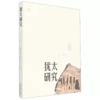 音像犹太研究(9辑)编者:傅有德|责编:李璐