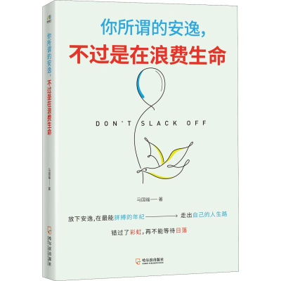 音像你所谓的安逸,不过是在浪费生命马国福