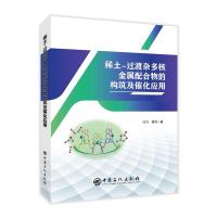音像稀土-过渡杂多核金属配合物的构筑及催化应用汪力,黄剑