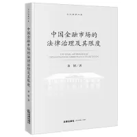 音像中国金融市场的法律治理及其限度黄韬