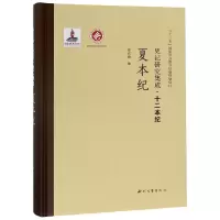 音像夏本纪(精)/史记研究集成十二本纪编者:徐兴海