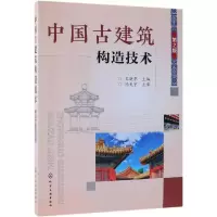 音像中国古建筑构造技术(第2版)王晓华