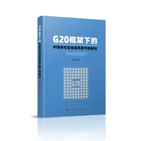 音像G20框架下的中国参与全球经济再平衡研究刘威 著
