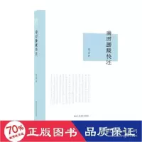 音像南田画跋校注刘子琪