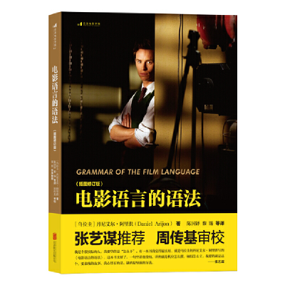 音像电影语言的语法(插图修订版)(乌拉圭) 丹尼艾尔·阿里洪著