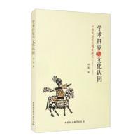 音像学术自觉与文化认同(云南民俗文化调查研究1937-1945)刘薇
