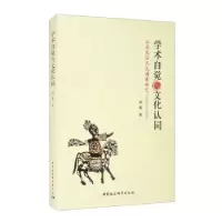音像学术自觉与文化认同(云南民俗文化调查研究1937-1945)刘薇