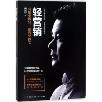 音像轻营销(营销要做轻销售要做实)费楚中