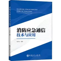 音像消防应急通信技术与应用朱红伟