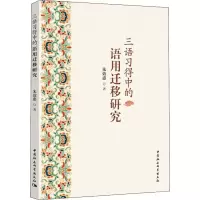 音像三语习得中的语用迁移研究朱效惠