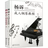 音像杨诉成.人钢琴教程(2册)杨诉