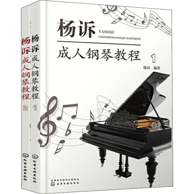 音像杨诉成.人钢琴教程(2册)杨诉