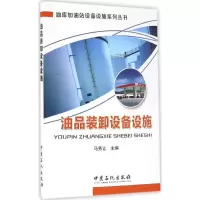 音像油品装卸设备设施/油库加油站设备设施系列丛书马秀让