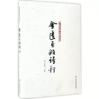 音像金匮要略语释/中医经典语释系列刘献琳