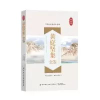 音像黄庭坚集全鉴(典藏版)迟双明