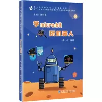 音像学micro:bit玩机器人高山