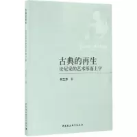 音像古典的(论尼采的艺术形而上学)何兰芳