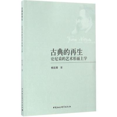 音像古典的(论尼采的艺术形而上学)何兰芳