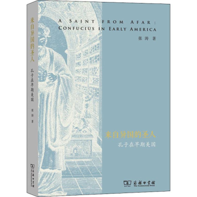 音像来自异国的圣人 孔子在早期美国张涛