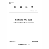音像加筋聚乙烯(PE)复合管 T/CWE C10-2019中国水利企业协会