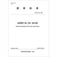 音像加筋聚乙烯(PE)复合管 T/CWE C10-2019中国水利企业协会