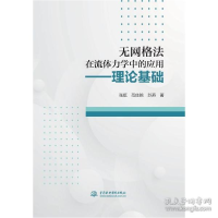音像无网格法在流体力学中的应用——理论基础张挺范佳銘苏燕