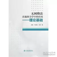 音像无网格法在流体力学中的应用——理论基础张挺范佳銘苏燕