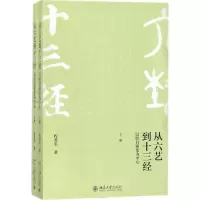 音像从六艺到十三经(以经目演变为中心上下)程苏东
