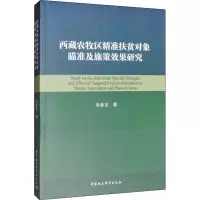 音像西藏农牧区精准扶贫对象瞄准及施策效果研究吴春宝