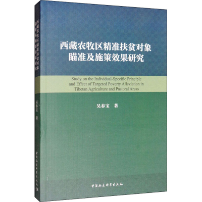 音像西藏农牧区精准扶贫对象瞄准及施策效果研究吴春宝