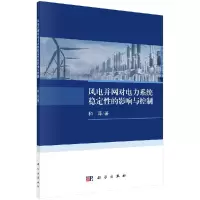 音像风电并网对电力系统稳定的影响与控制和萍