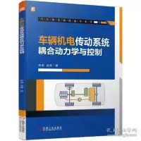 音像车辆机电传动系统耦合动力学与控制陈星//吴维