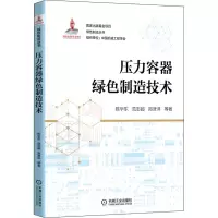 音像压力容器绿色制造技术陈学东 等