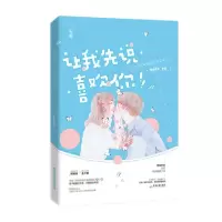音像让我先说喜欢你所言非言