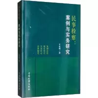 音像民事检察--案例与实务研究王水明