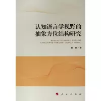 音像认知语言学视野的抽象方位结构研究曹爽