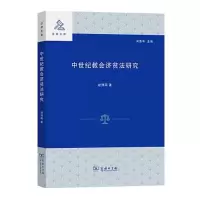音像中世纪教会济贫法研究/法学文库赵博阳