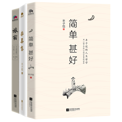 音像丰子恺:简单过生活套装(共3册)丰子恺