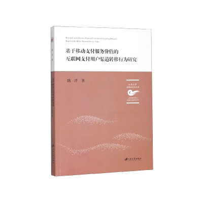 音像基于移动支付服务价值的互联网支付用户渠道转移行为研究陈洋