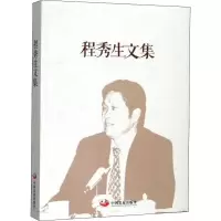 音像程秀生文集程秀生