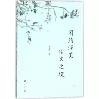 音像闳约深美语文之境黄友芹