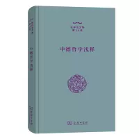 音像中德哲学浅释(精)/张祥龙文集·4卷张祥龙 著