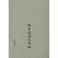 音像闽台明遗民传录陈旭东编